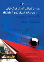 چهاردهمین کنفرانس آموزش فیزیک ایران