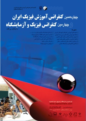 چهاردهمین کنفرانس آموزش فیزیک ایران