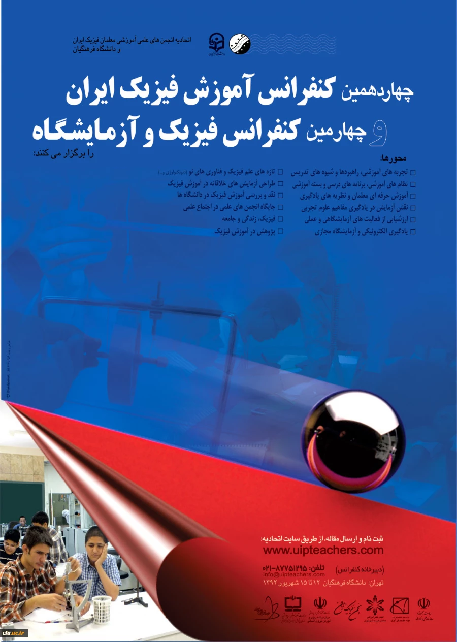 چهاردهمین کنفرانس آموزش فیزیک ایران