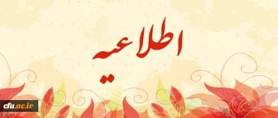 تکمیل هر چه سریعتر فرم فناوری اطلاعات مربوط به اداره کل آمار و فناوری اطلاعات