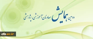 برگزاری دومین همایش معاونان آموزشی - پژوهشی سراسر کشور در روزهای  نهم و دهم شهریور