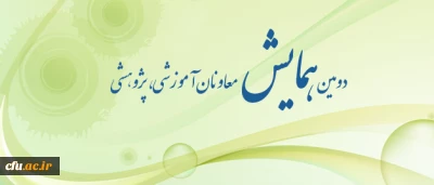 برگزاری دومین همایش معاونان آموزشی - پژوهشی سراسر کشور در روزهای  نهم و دهم شهریور