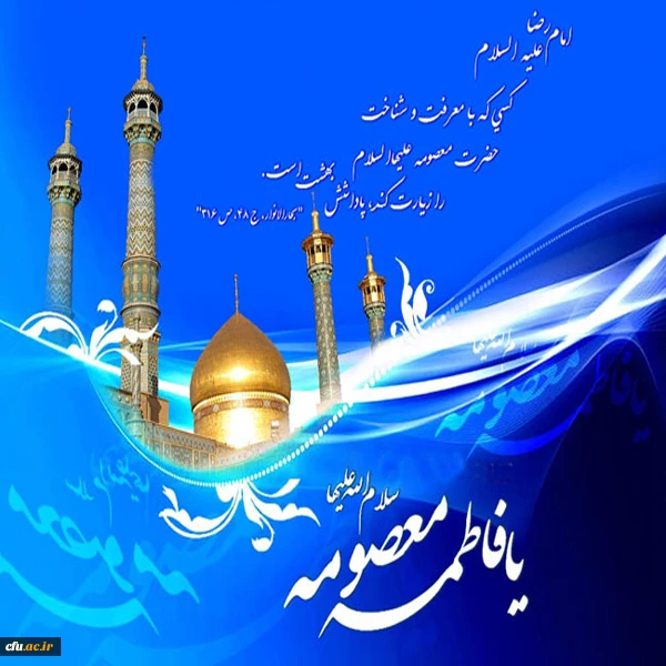 ولادت حضرت فاطمه معصومه