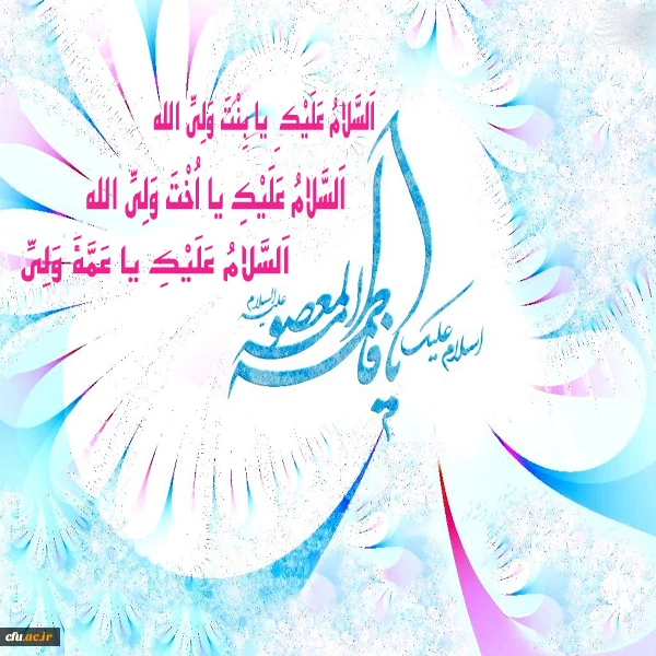 ولادت حضرت فاطمه معصومه