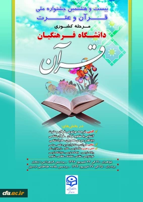 اعلام نفرات برتر بیست و هشتمین جشنواره ملی قرآن و عترت در بخش دانشجو معلمان خواهر دانشگاه فرهنگیان