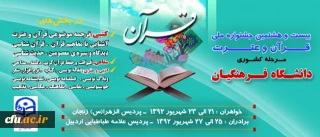 بیست و هشتمین جشنواره ملی قرآن و عترت دانشگاه فرهنگیان