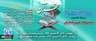بیست و هشتمین جشنواره ملی قرآن و عترت دانشگاه فرهنگیان