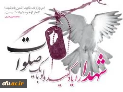 شهدا را یاد کنید حتی با یک صلوات