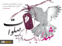 شهدا را یاد کنید حتی با یک صلوات