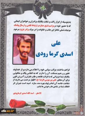 پیام تشکر اسدی گرمارودی، رئیس مرکز برنامه ریزی و آموزش نیروی انسانی وزارت آموزش و پرورش از ابراز رأفت و شفقت همکاران به مناسبت ارتحال برادر عزیزشان، مرحوم علی اسدی گرمارودی