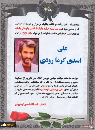 پیام تشکر اسدی گرمارودی، رئیس مرکز برنامه ریزی و آموزش نیروی انسانی وزارت آموزش و پرورش از ابراز رأفت و شفقت همکاران به مناسبت ارتحال برادر عزیزشان، مرحوم علی اسدی گرمارودی