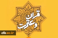 قرآن و عترت