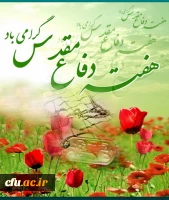 هفته دفاع مقدس