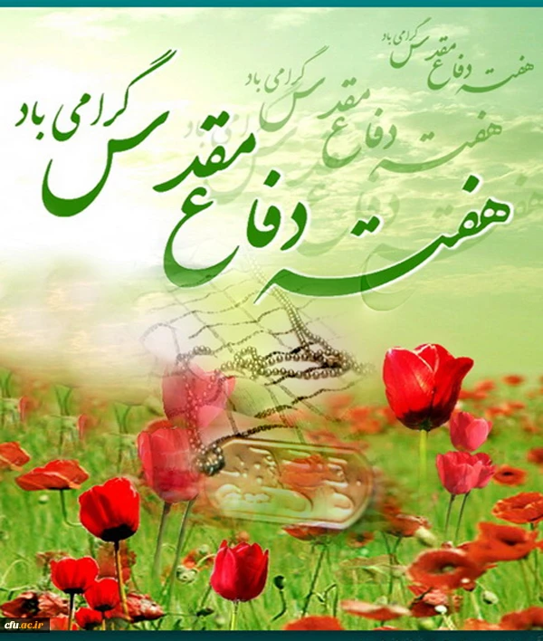 هفته دفاع مقدس