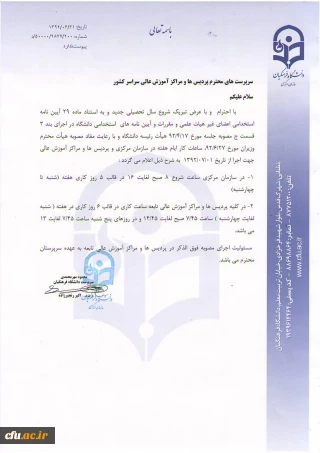 ساعات کار رسمی سازمان مرکزی، پردیس ها و مراکز آموزش عالی دانشگاه فرهنگیان در سال تحصیلی 92-93