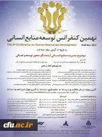 نهمین کنفرانس توسعه منابع انسانی