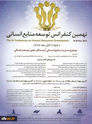 برگزاری نهمین کنفرانس توسعه منابع انسانی با موضوع مدیریت منابع انسانی آینده نگر؛ محور توسعه و تعالی