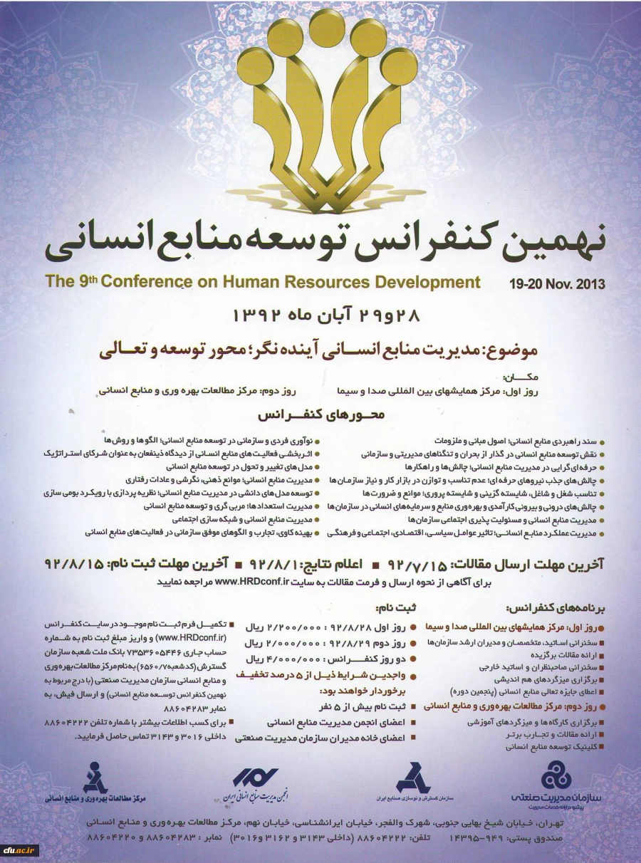 نهمین کنفرانس توسعه منابع انسانی