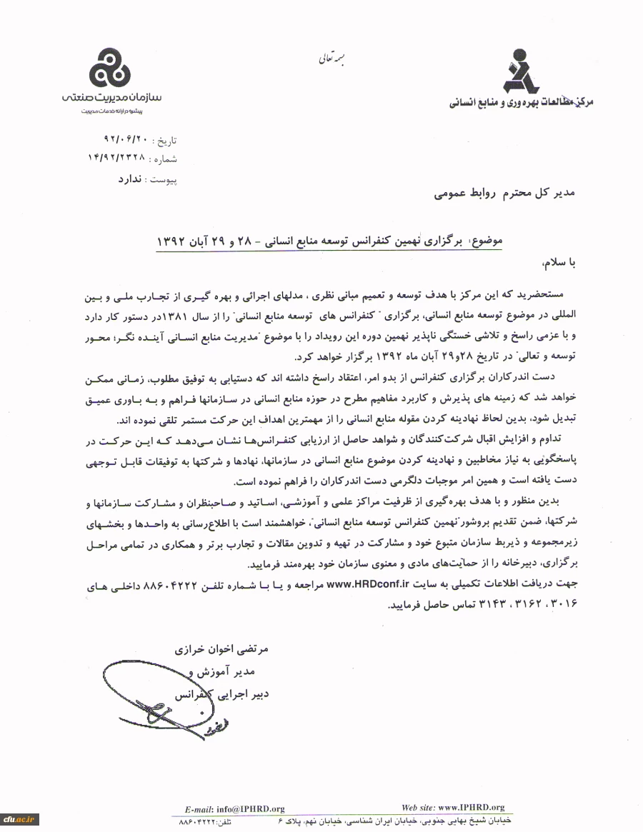 برگزاری نهمین کنفرانس توسعه منابع انسانی