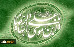 23ذیقعده روز زیارتی مخصوص حضرت امام علی ابن موسی الرضا علیه السلام