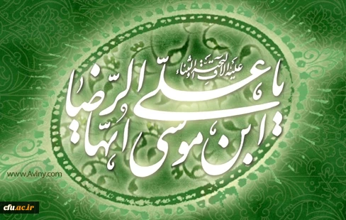 23ذیقعده روز زیارتی مخصوص حضرت امام علی ابن موسی الرضا علیه السلام
