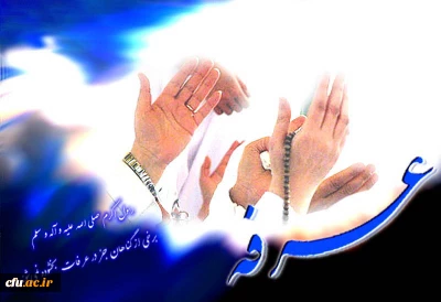 حضور مسؤولان، اعضای هیأت علمی، کارکنان و دانشجو معلمان دانشگاه فرهنگیان در مراسم دعای عرفه امام حسین(ع)