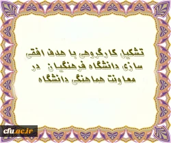 کارگزوه افقی سازی دانشگاه فرهنگیان