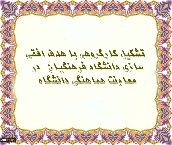 کارگزوه افقی سازی دانشگاه فرهنگیان