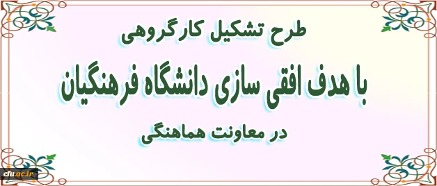 تشکیل کمیته افقی سازی