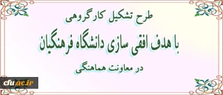 طرح تشکیل کارگروهی با هدف افقی سازی دانشگاه فرهنگیان در معاونت هماهنگی دانشگاه