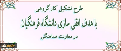 طرح تشکیل کارگروهی با هدف افقی سازی دانشگاه فرهنگیان در معاونت هماهنگی دانشگاه