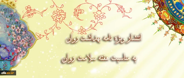 هفته سلامت روان