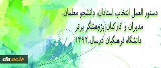 دستور العمل انتخاب استادان، دانشجو معلمان، مدیران و کارکنان پژوهشگر برتر دانشگاه فرهنگیان