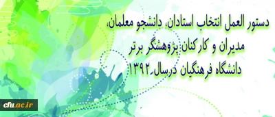 دستور العمل انتخاب استادان، دانشجو معلمان، مدیران و کارکنان پژوهشگر برتر دانشگاه فرهنگیان