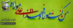 الْحَمْدُ لِلَّهِ الَّذِی جَعَلَنَا مِنَ الْمُتَمَسِّکِینَ بِوِلاَیَةِ أَمِیرِ الْمُؤْمِنِینَ وَ الْأَئِمَّةِ عَلَیْهِمُ السَّلاَمُ