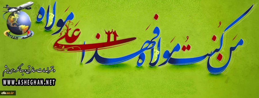 الْحَمْدُ لِلَّهِ الَّذِی جَعَلَنَا مِنَ الْمُتَمَسِّکِینَ بِوِلاَیَةِ أَمِیرِ الْمُؤْمِنِینَ وَ الْأَئِمَّةِ عَلَیْهِمُ السَّلاَمُ