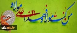 عید غدیر خم