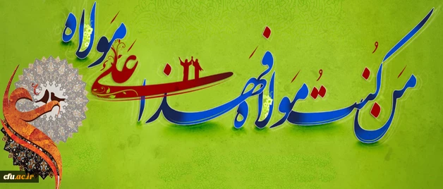 عید غدیر خم