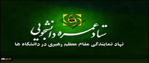 ستاد عمره دانشجویی