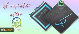 حجت الاسلام و المسلمین دادگر، به نقل از حجت الاسلام فقیهی، رییس ستاد عمره و عتبات دانشجویی:

 آغاز ثبت نام عمره دانشجویی از 5 آبان