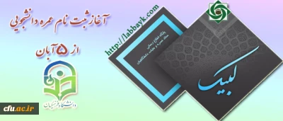 حجت الاسلام و المسلمین دادگر، به نقل از حجت الاسلام فقیهی، رییس ستاد عمره و عتبات دانشجویی:

 آغاز ثبت نام عمره دانشجویی از 5 آبان