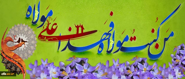 الْحَمْدُ لِلَّهِ الَّذِی جَعَلَنَا مِنَ الْمُتَمَسِّکِینَ بِوِلاَیَةِ أَمِیرِ الْمُؤْمِنِینَ وَ الْأَئِمَّةِ عَلَیْهِمُ السَّلاَمُ