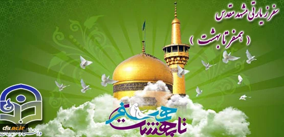 هفدهمین دوره ازدواج دانشجویی