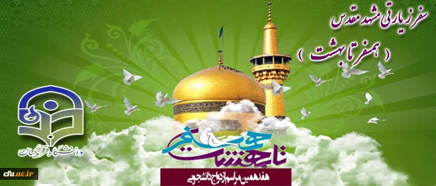 هفدهمین دوره ازدواج دانشجویی