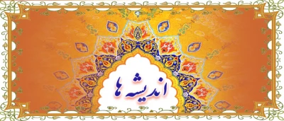 پیروی پیامبر (ص)؛ به قلم دکتر موسی پور معاون آموزش و تحصیلات تکمیلی