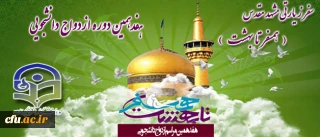 حجت الاسلام و المسلمین دادگر مسؤول نهاد نمایندگی مقام معظم رهبری در سازمان مرکزی دانشگاه فرهنگیان اعلام کرد:

نهاد نمایندگی مقام معظم رهبری در دانشگاه ها، هفدهمین دوره ازدواج دانشجویی را همراه با سفر زیارتی- آموزشی مشهد مقدس برگزار می کند.