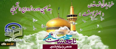 حجت الاسلام و المسلمین دادگر مسؤول نهاد نمایندگی مقام معظم رهبری در سازمان مرکزی دانشگاه فرهنگیان اعلام کرد:

نهاد نمایندگی مقام معظم رهبری در دانشگاه ها، هفدهمین دوره ازدواج دانشجویی را همراه با سفر زیارتی- آموزشی مشهد مقدس برگزار می کند.