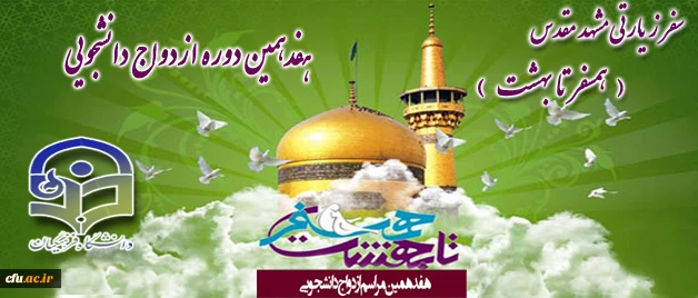 هفدهمین دوره ازدواج دانشجویی