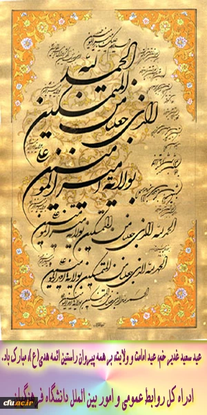 الحمدلله الذی جعلنا من المتمسکین بولای علی بن ابی طالب و الائم المعصومین علیهم السّلام