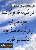 مَن تَوَکل عَلی الله لا یُغلَبُ وَ مَن اعَتَصم بالله لا یُهزَم